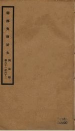 筹办夷务始末  同治朝  卷61-62