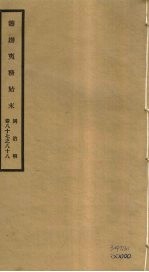 筹办夷务始末  同治朝  卷87-88