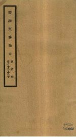 筹办夷务始末  同治朝  卷89-90