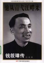 他从青弋江畔来  钱筱璋传封面