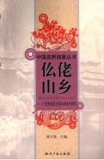 仫佬山乡  广西罗城县大梧屯调查与研究