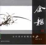 当代美术家  余龙精品集