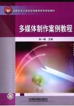 多媒体制作案例教程