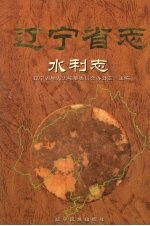 辽宁省志  水利志