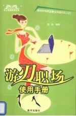 游刃职场使用手册