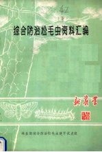 综合防治松毛虫资料汇编