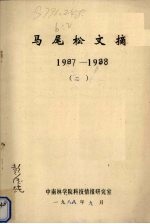 马尾松文摘  1987-1988  2