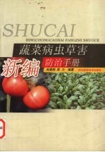 新编蔬菜病虫草害防治手册