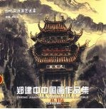 郑建中中国画作品集