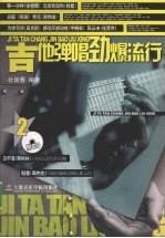 吉他弹唱劲爆流行  2