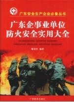 广东企事业单位防火安全使用大全