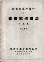 图书馆参考资料  3  图书馆借书法