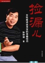 捡漏儿  古玩商讲述寻宝的奇趣经历