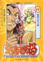 逃离恐怖岛  11  独闯无尽之峰