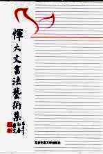 恽大文书法艺术集