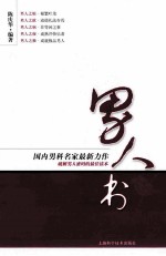 男人书  陈医生诊余手记