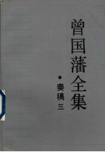 曾国藩全集  3  奏稿  3