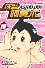 铁臂阿童木  16