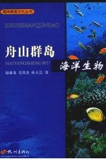 舟山群岛  海洋生物