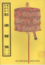 石渠宝笈  第2册
