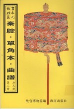 秦腔戏  昆弋戏单角本  昆弋月令承应戏曲谱  昆弋承应宴戏曲谱  昆弋开场承应戏曲谱  昆弋承应大戏曲谱  昆弋单出戏曲谱  昆弋本戏曲谱  清曲谱  第2册