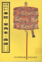 秦腔戏  昆弋戏单角本  昆弋月令承应戏曲谱  昆弋承应宴戏曲谱  昆弋开场承应戏曲谱  昆弋承应大戏曲谱  昆弋单出戏曲谱  昆弋本戏曲谱  清曲谱  第4册