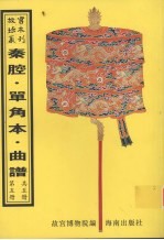 秦腔戏  昆弋戏单角本  昆弋月令承应戏曲谱  昆弋承应宴戏曲谱  昆弋开场承应戏曲谱  昆弋承应大戏曲谱  昆弋单出戏曲谱  昆弋本戏曲谱  清曲谱  第5册