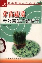 芽苗蔬菜无公害生产新技术