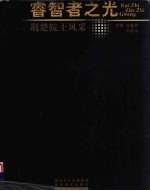 睿智者之光  荆楚院士风采