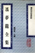 冯梦龙全集  春秋定旨参新 电子书封面