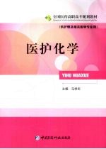 医护化学  供护理及相关医学专业用