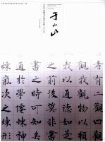 当代中国楷书名家作品集  于小山