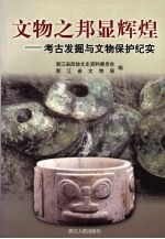 浙江文史资料  第68辑  文物之邦显辉煌  考古发掘与文物保护纪实