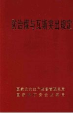 防治煤与瓦斯突出规定