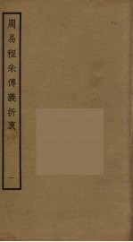 周易程朱传义折衷  1