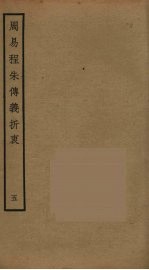 周易程朱传义折衷  5