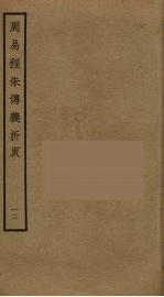 周易程朱传义折衷  12