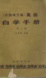 英语自学手册  第2册
