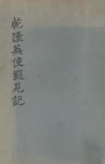 乾隆英使觐见记