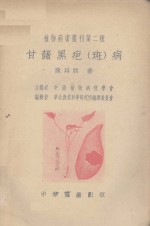 甘薯黑疤  斑  病