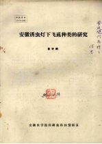安徽诱虫灯下飞虱种类的研究