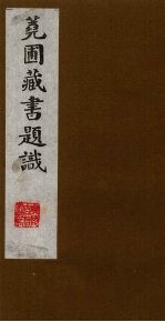 荛圃藏书题识  9