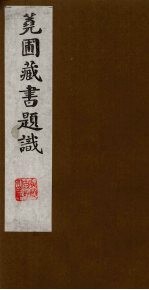 荛圃藏书题识  6