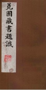 荛圃藏书题识  5