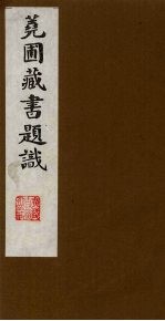 荛圃藏书题识  2