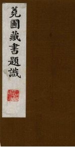 荛圃藏书题识  1