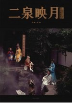 二泉映月：一个城市的人文读本