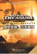 国家宝藏  夺宝密笈  英汉对照