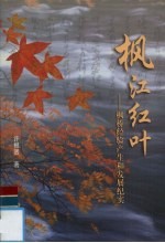 枫江红叶  枫桥经验产生和发展纪实