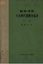 高斯投影大比例尺图廓坐标表  第1册  纬度12°-36°